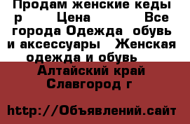 Продам женские кеды р.39. › Цена ­ 1 300 - Все города Одежда, обувь и аксессуары » Женская одежда и обувь   . Алтайский край,Славгород г.